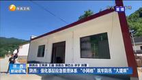 陕西：强化基层应急管理体系 “小网格”筑牢防汛“大堤坝”
