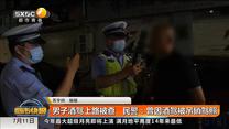 男子酒驾上路被查 民警：曾因酒驾被吊销驾照