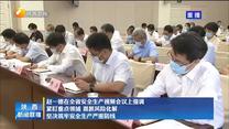 赵一德在全省安全生产视频会议上强调 紧盯重点领域 狠抓风险化解 坚决筑牢安全生产严密防线