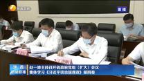 赵一德主持召开省政府党组（扩大）会议 集体学习《习近平谈治国理政》第四卷