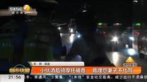 小伙酒后骑摩托被查 竟埋怨妻子不代驾