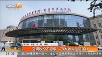 空调吹个不停歇 73岁老人住进ICU