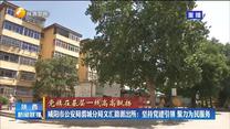 【党旗在基层一线高高飘扬】咸阳市公安局渭城分局文汇路派出所：坚持党建引领 聚力为民服务