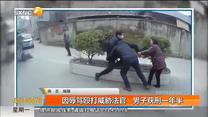 因辱骂殴打威胁法官 男子获刑一年半