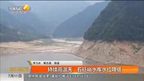 持续高温天 石砭峪水库水位降低