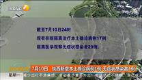 7月10日   陕西新增本土确诊病例1例 无症状感染者1例