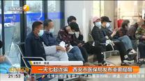 一天七起诈骗 西安市医保局发布重要提醒