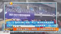 男排集训赛场上演群殴  垃圾桶和板凳横飞