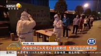 西安疫情已6天无社会面新增  专家提示仍要警惕