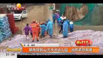 暴雨导致山洪冲进幼儿园   消防紧急救援