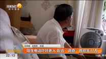 陌生电话吓坏老人 配合“调查”竟损失37万