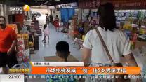 市场电梯发威 “咬”住5岁男童手指