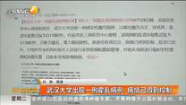 武汉大学出现一例霍乱病例  病情已得到控制