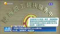 一次性给予帮扶对象不低于3000元助学金 2022年 “金秋助学” 活动开始