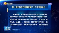 赵一德主持召开省政府第二十二次常务会议