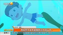 西安警方发布暑期防溺水倡议书！