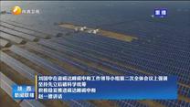 刘国中在省碳达峰碳中和工作领导小组第二次全体会议上强调 坚持先立后破科学统筹 积极稳妥推进碳达峰碳中和 赵一德讲话