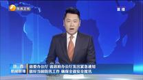 省委办公厅 省政府办公厅发出紧急通知 做好当前防汛工作 确保全省安全度汛
