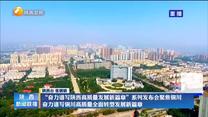 “奋力谱写陕西高质量发展新篇章”系列发布会聚焦铜川 奋力谱写铜川高质量全面转型发展新篇章