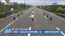 省第十七届运动会火炬传递第二站——榆林经开区站举行