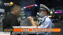 心存侥幸　男子相同位置两次酒驾