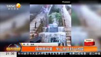 强降雨将至   华山景区封山闭园