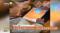 孩子暑假想撒欢玩游戏？  腾讯：每周最多玩3小时