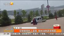 突降暴雨有人受困 榆林消防紧急救援