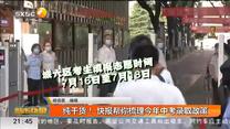 纯干货！ 快报帮你梳理今年中考录取政策