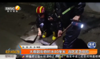 大雨致街巷积水80厘米 消防紧急排险