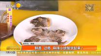 鲜香  过瘾  麻辣小螃蟹学起来！