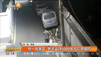 想一夜暴富 男子盗窃6000多元彩票被抓