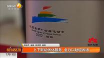 上下联动优化服务 全力以赴迎省运