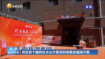 西安首个面向社会公开租赁的保租房建成开租