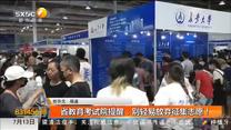 省教育考试院提醒：别轻易放弃征集志愿！