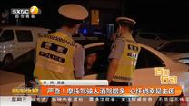 严查！摩托驾驶人酒驾增多 心怀侥幸是主因