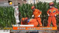 紧急营救!  60多岁老人下井清淤泥被困