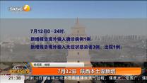 7月12日 陕西本土零新增
