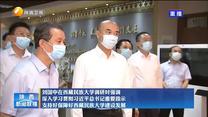 刘国中在西藏民族大学调研时强调 深入学习贯彻习近平总书记重要指示 支持好保障好西藏民族大学建设发展