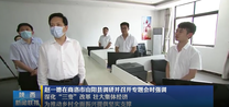 赵一德在商洛市山阳县调研并召开专题会时强调 深化“三变”改革 壮大集体经济 为推动乡村全面振兴提供坚实支撑