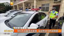 孕妇大出血情况紧急 交巡警全力护送就医