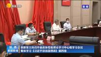 徐新荣主持召开省政协党组理论学习中心组学习会议 集体学习《习近平谈治国理政》第四卷
