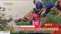 摘野菜时老人失足落水 遭遇失温上演生死时速