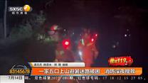 一家五口上山避暑迷路被困   消防深夜搜救