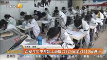 西安市今年中考网上录取7月25日至8月10日进行