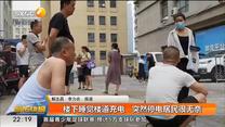 楼下睡觉楼道充电   突然停电居民很无奈
