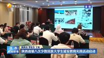 陕西省第八次少数民族大学生延安教育实践活动启动