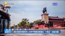 国家发展改革委印发《关中平原城市群建设“十四五”实施方案》