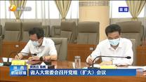 省人大常委会召开党组（扩大）会议