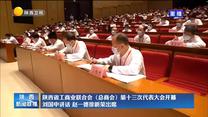 陕西省工商业联合会（总商会）第十三次代表大会开幕 刘国中讲话 赵一德徐新荣出席